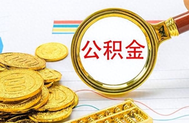 大竹离职公积金如何取取处理（离职公积金怎么领取?）